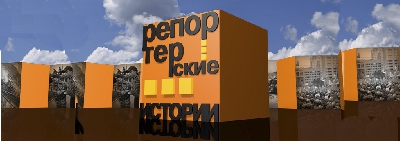 Репортерские истории